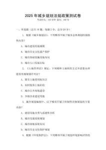 2025年城鄉規劃法規政策測試卷