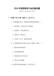 2026年旅游服務(wù)行業(yè)實(shí)操試題