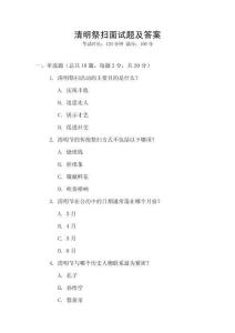 清明祭扫面试题及答案