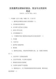 全國(guó)通用法律知識(shí)普及：憲法與公民權(quán)利考試