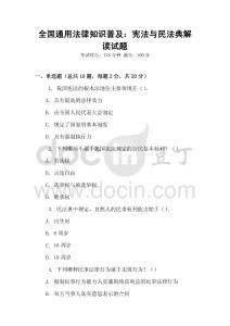 全國(guó)通用法律知識(shí)普及：憲法與民法典解讀試題