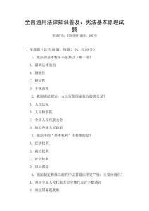 全國(guó)通用法律知識(shí)普及：憲法基本原理試題
