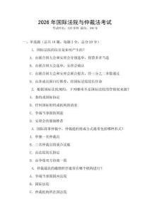 2026年國際法院與仲裁法考試