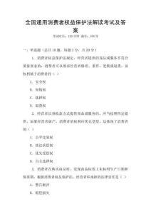 全國通用消費者權(quán)益保護法解讀考試及答案