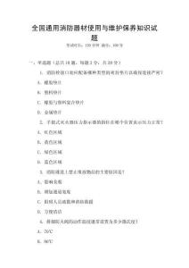 全國通用消防器材使用與維護保養(yǎng)知識試題