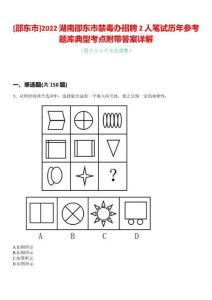 [邵東市]2022湖南邵東市禁毒辦招聘2人筆試歷年參考題庫(kù)典型考點(diǎn)附帶答案詳解