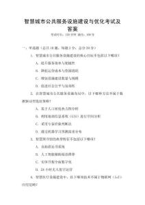 智慧城市公共服務(wù)設(shè)施建設(shè)與優(yōu)化考試及答案