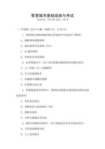 智慧城市基礎(chǔ)設(shè)施與考試