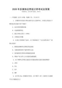 2026年多媒体应用设计师考试及答案