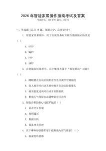 2026年智能家居操作指南考試及答案