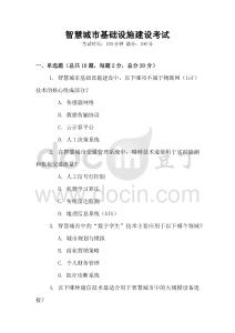 智慧城市基礎(chǔ)設(shè)施建設(shè)考試