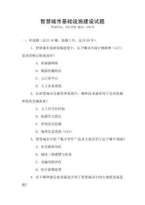 智慧城市基礎(chǔ)設(shè)施建設(shè)試題