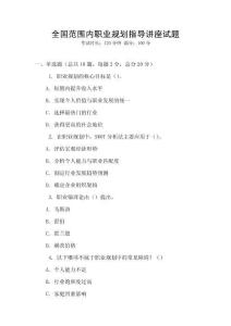 全國范圍內(nèi)職業(yè)規(guī)劃指導(dǎo)講座試題