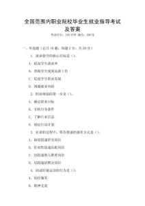 全國范圍內(nèi)職業(yè)院校畢業(yè)生就業(yè)指導(dǎo)考試及答案
