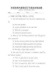 全國(guó)范圍內(nèi)英語(yǔ)詞匯與語(yǔ)法訓(xùn)練試題