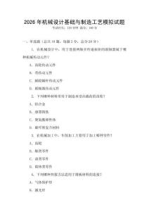 2026年機(jī)械設(shè)計(jì)基礎(chǔ)與制造工藝模擬試題