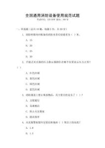 全國通用消防設備使用規范試題