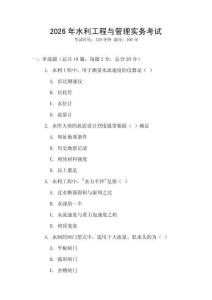 2026年水利工程與管理實(shí)務(wù)考試