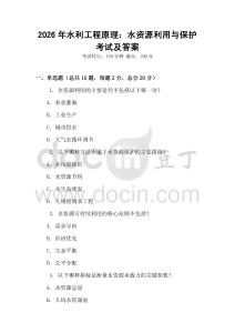 2026年水利工程原理：水資源利用與保護(hù)考試及答案