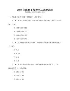 2026年水利工程檢測與試驗(yàn)試題