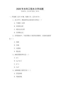 2026年水利工程水力學(xué)試題