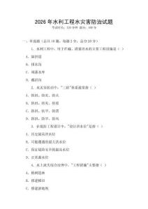 2026年水利工程水災(zāi)害防治試題