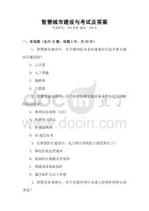 智慧城市建設(shè)與考試及答案