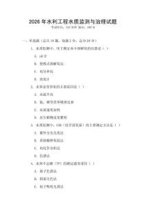2026年水利工程水質(zhì)監(jiān)測與治理試題