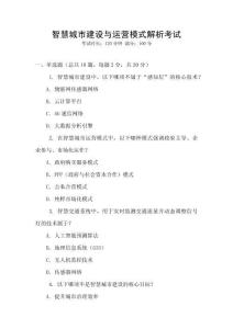 智慧城市建設(shè)與運(yùn)營(yíng)模式解析考試