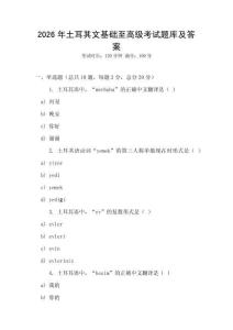 2026年土耳其文基礎至高級考試題庫及答案