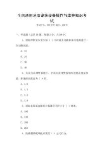 全國通用消防設施設備操作與維護知識考試