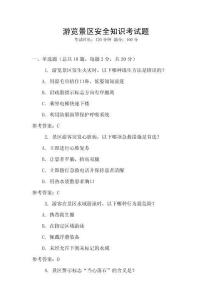 游覽景區(qū)安全知識考試題