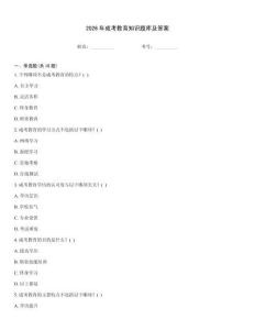 2026年成考教育知識題庫及答案