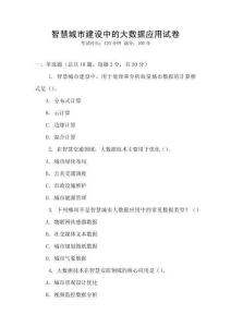 智慧城市建設中的大數(shù)據(jù)應用試卷