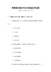 智慧城市建設中的大數(shù)據(jù)應用試題