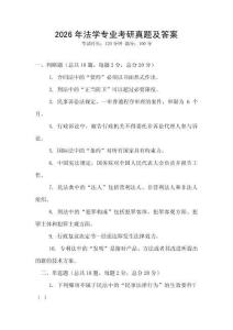 2026年法學(xué)專業(yè)考研真題及答案
