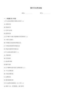銀行行長考試卷