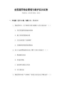 全國通用物業管理與維護實訓試卷