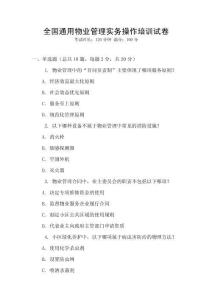 全國通用物業管理實務操作培訓試卷