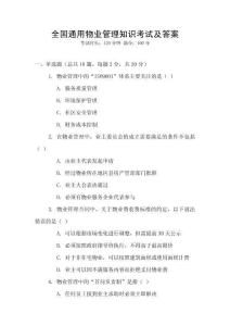 全國(guó)通用物業(yè)管理知識(shí)考試及答案