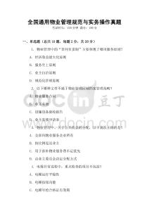 全國(guó)通用物業(yè)管理規(guī)范與實(shí)務(wù)操作真題