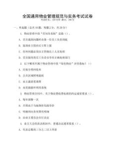 全國(guó)通用物業(yè)管理規(guī)范與實(shí)務(wù)考試試卷