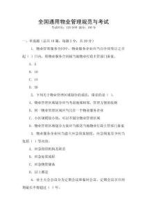全國(guó)通用物業(yè)管理規(guī)范與考試
