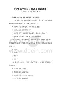 2026年注冊會計師考試沖刺試題