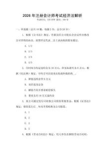 2026年注冊(cè)會(huì)計(jì)師考試經(jīng)濟(jì)法解析