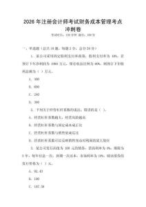 2026年注冊(cè)會(huì)計(jì)師考試財(cái)務(wù)成本管理考點(diǎn)沖刺卷