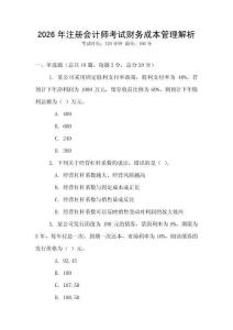 2026年注冊(cè)會(huì)計(jì)師考試財(cái)務(wù)成本管理解析