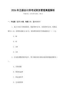 2026年注冊(cè)會(huì)計(jì)師考試財(cái)務(wù)管理真題解析