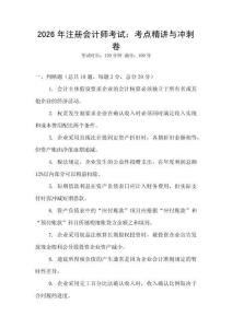 2026年注冊(cè)會(huì)計(jì)師考試：考點(diǎn)精講與沖刺卷