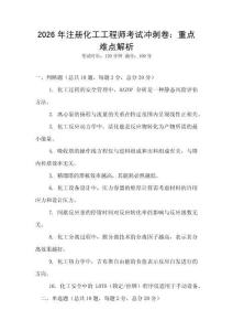 2026年注册化工工程师考试冲刺卷：重点难点解析